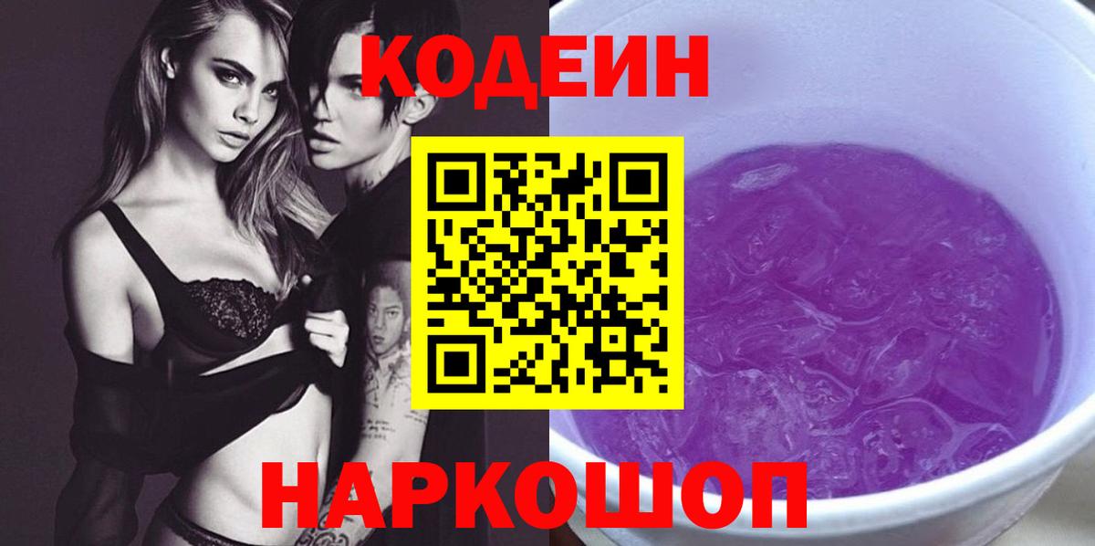Codein Purple Drank  Codein напиток Lean (лин)  Вход с VPN  Лиски 